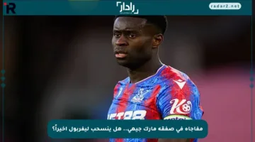 مفاجأة في صفقة مارك جيهي.. هل ينسحب ليفربول أخيراً؟